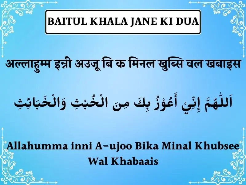 Baitul Khala Jane Ki Dua In Hindi