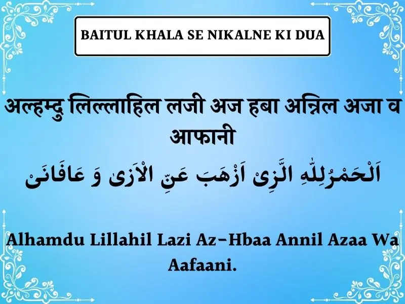 Baitul Khala Se Nikalne Ki Dua In Hindi