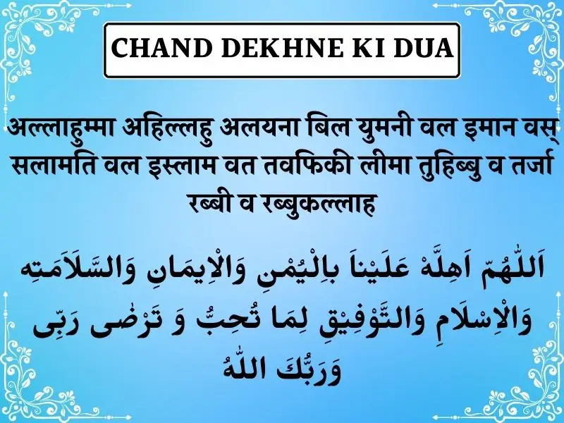 Chand Dekhne Ki Dua In Hindi