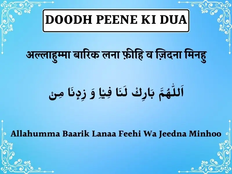 Doodh Peene Ki Dua In Hindi