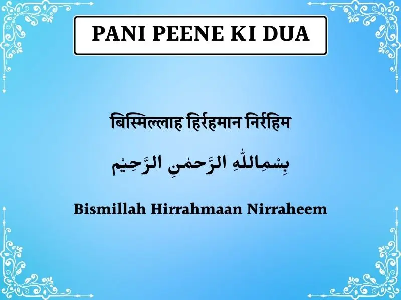 Pani Peene Ki Dua In Hindi