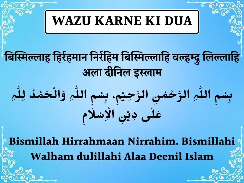 Wazu Karne Ki Dua In Hindi