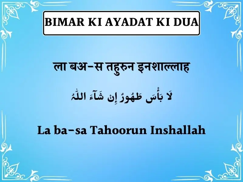 Bimar Ki Ayadat Ki Dua In Hindi