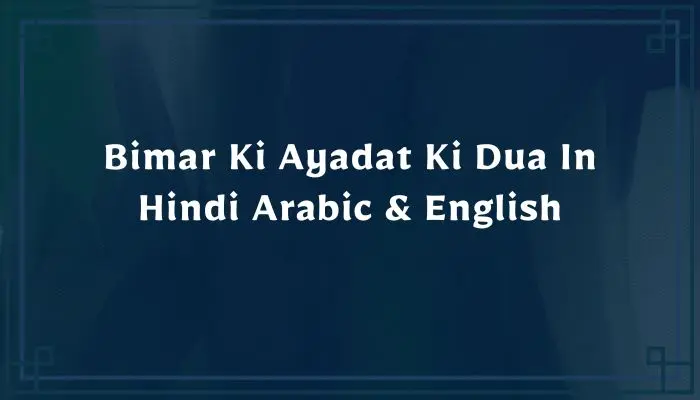 Bimar Ki Ayadat Ki Dua