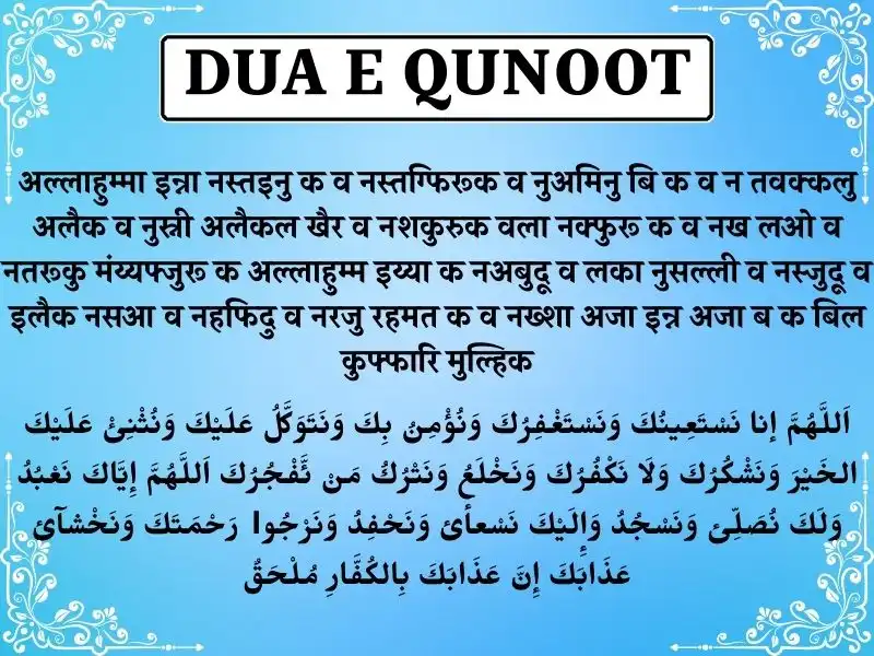 Dua E Qunoot In Hindi