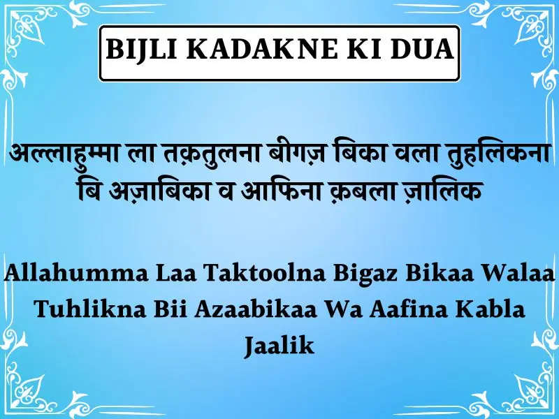 Bijli Kadakne Ki Dua In Hindi