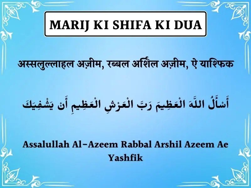 Marij Ki Shifa Ke Liye Dua In Hindi