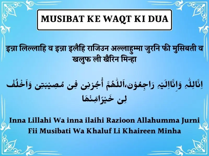 Musibat Ke Waqt Ki Dua In Hindi