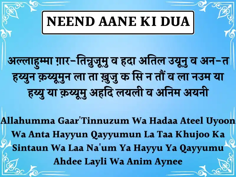 Neend Aane Ki Dua In Hindi