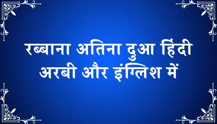 Rabbana Atina Dua In Hindi