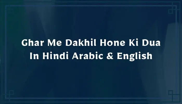 Ghar Me Dakhil Hone Ki Dua