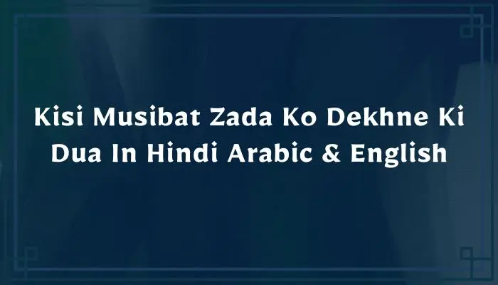 Kisi Musibat Zada Ko Dekhne Ki Dua