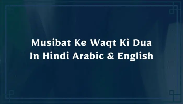 Musibat Ke Waqt Ki Dua